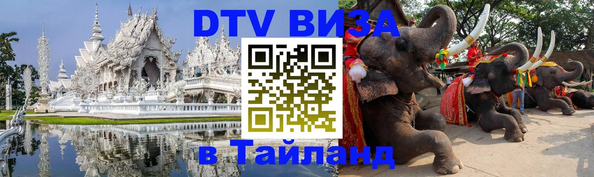 Стоимость и условия DTV визы — оформление в Таиланд под ключ - Стокгольм  06.10.2025 