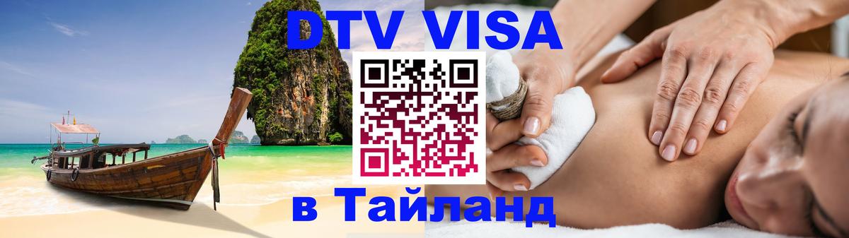 Visa в Таиланд 